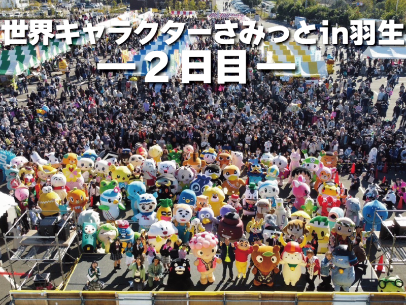 世界キャラクターさみっとin羽生２日目