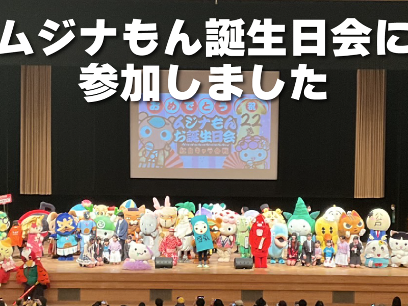 ムジナもん誕生日会に参加しました!!