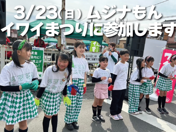 【イベント参加告知】3/23ワイワイまつりに参加します！