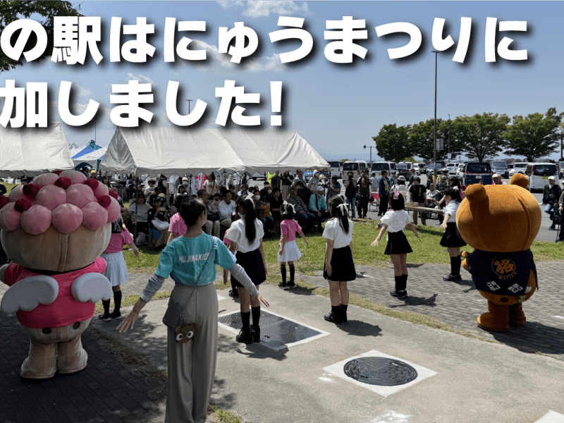 道の駅はにゅうまつりに参加しました！