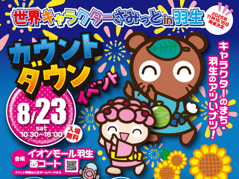 カウントダウンイベントに参加をします！