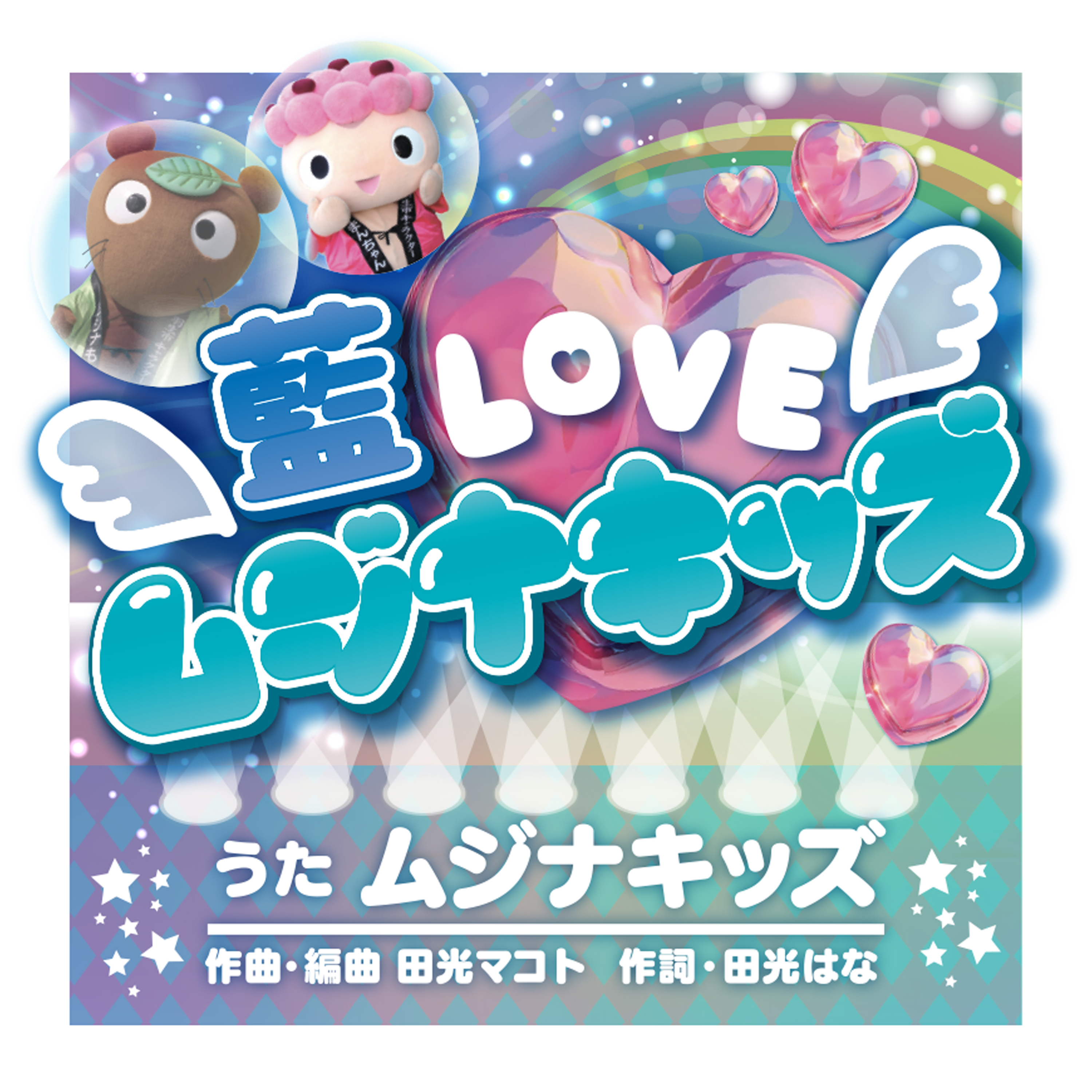 ムジナもん – ムジナキッズ