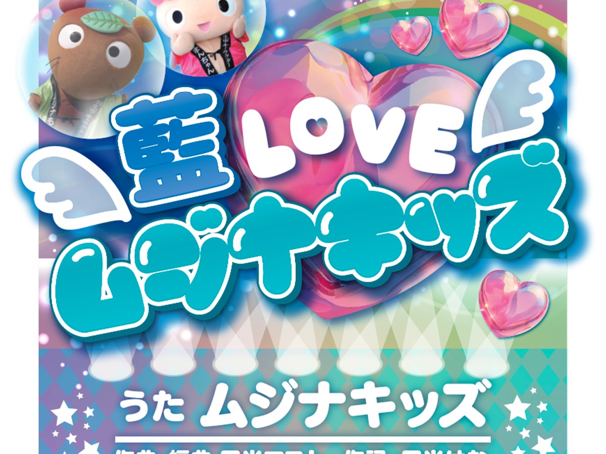 ムジナキッズ待望の新曲完成!!