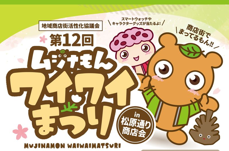 3/22は｢わいわいまつり｣に参加します！