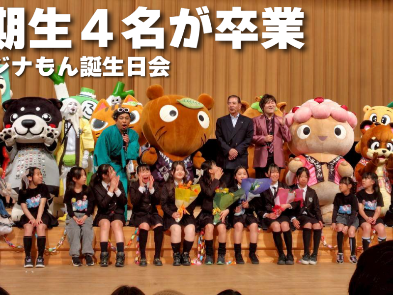 ３期生４人卒業! ムジナもん誕生日会に参加