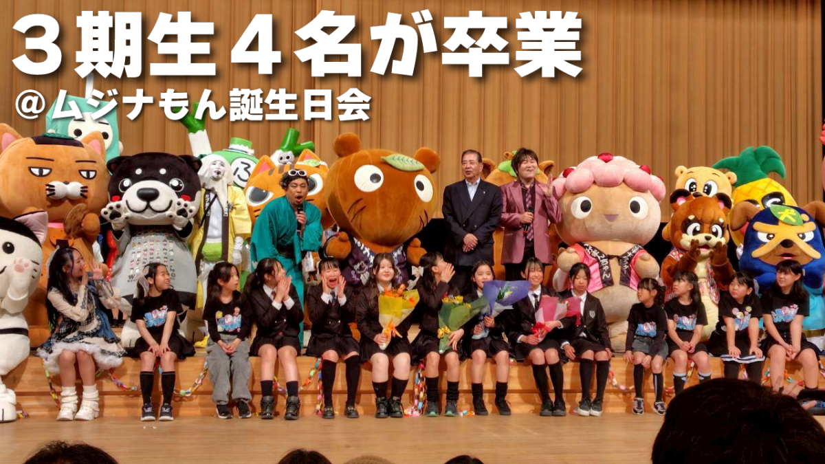 ３期生４人卒業! ムジナもん誕生日会に参加