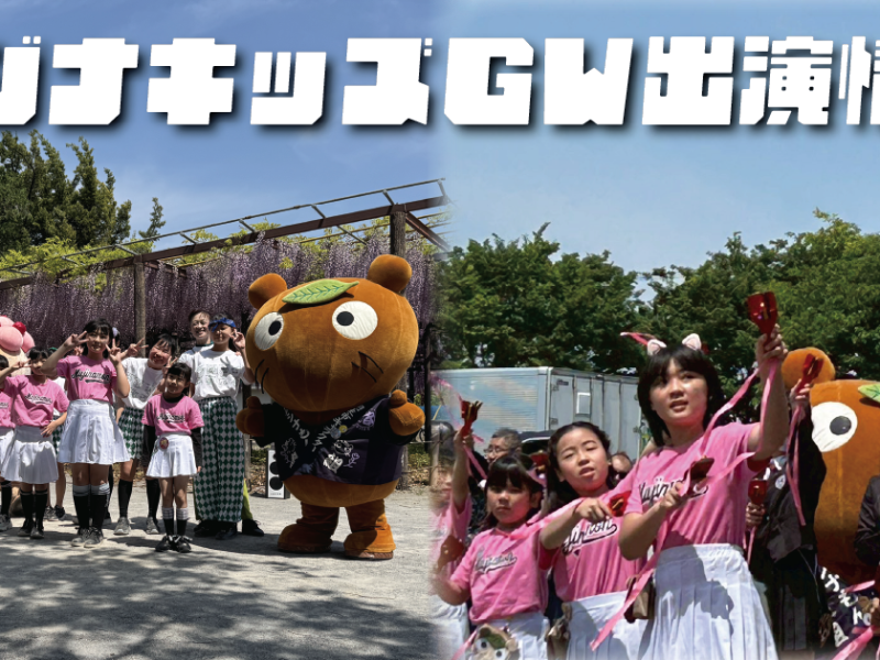 ＧＷムジナキッズ出演情報4/25･5/4